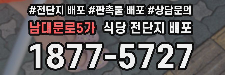 남대문로5가 식당 전단지 배포