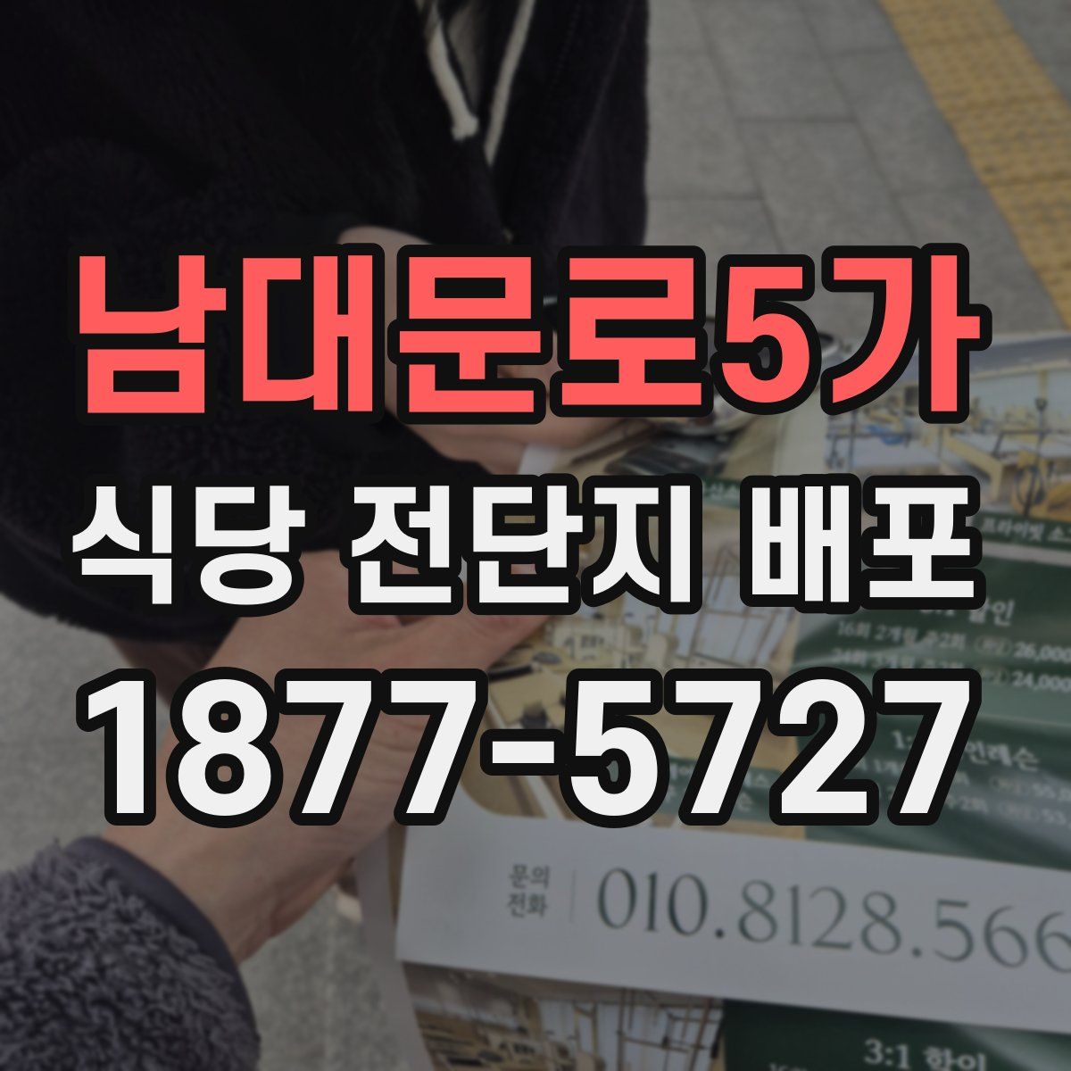 남대문로5가 식당 전단지 배포