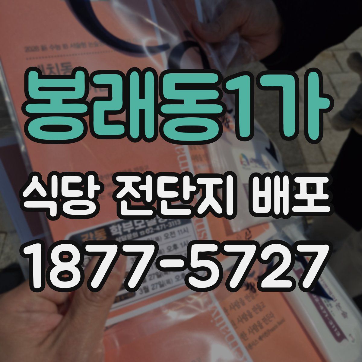 봉래동1가 식당 전단지 배포