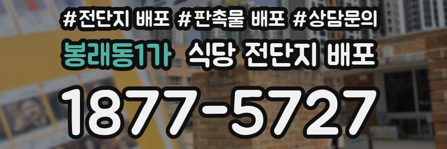 봉래동1가 식당 전단지 배포