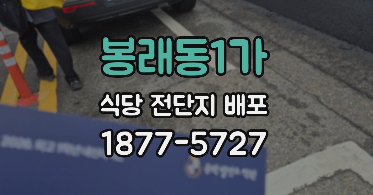 봉래동1가 식당 전단지 배포