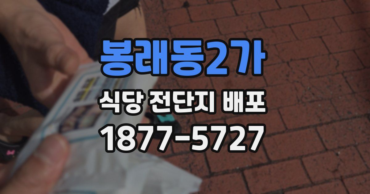 봉래동2가 식당 전단지 배포
