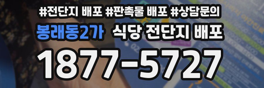봉래동2가 식당 전단지 배포
