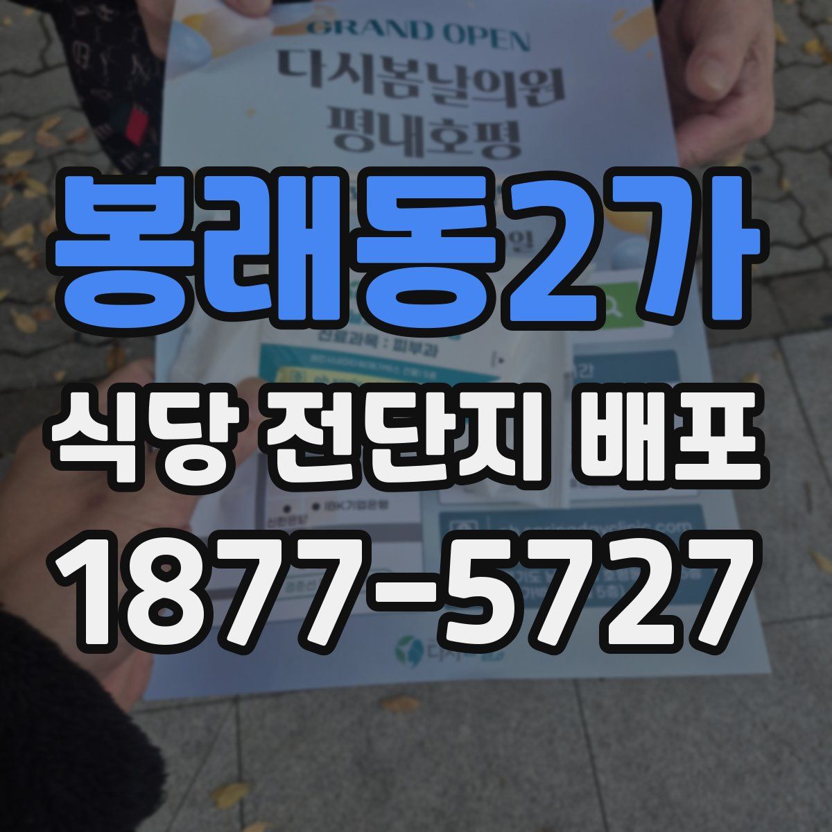 봉래동2가 식당 전단지 배포