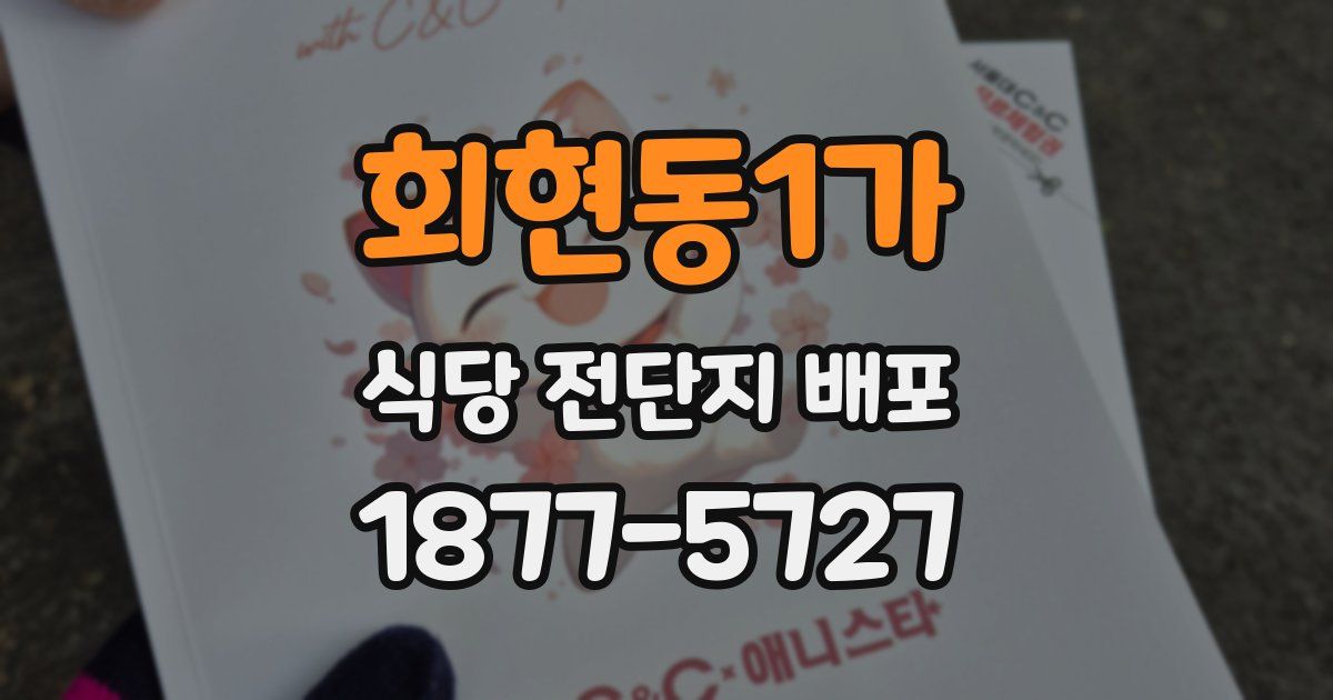 회현동1가 식당 전단지 배포