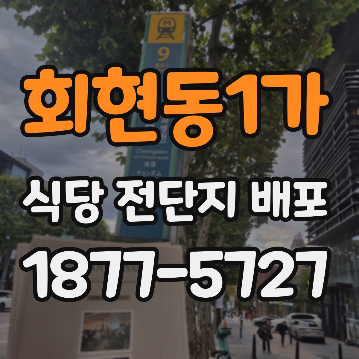 회현동1가 식당 전단지 배포