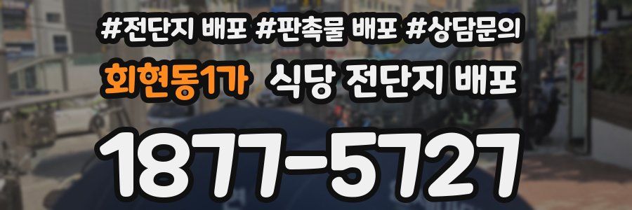 회현동1가 식당 전단지 배포