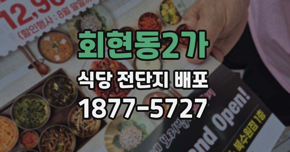 회현동2가 식당 전단지 배포
