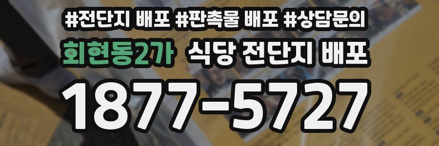회현동2가 식당 전단지 배포