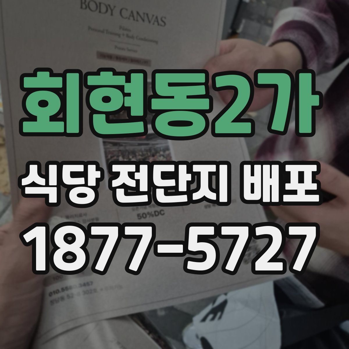 회현동2가 식당 전단지 배포