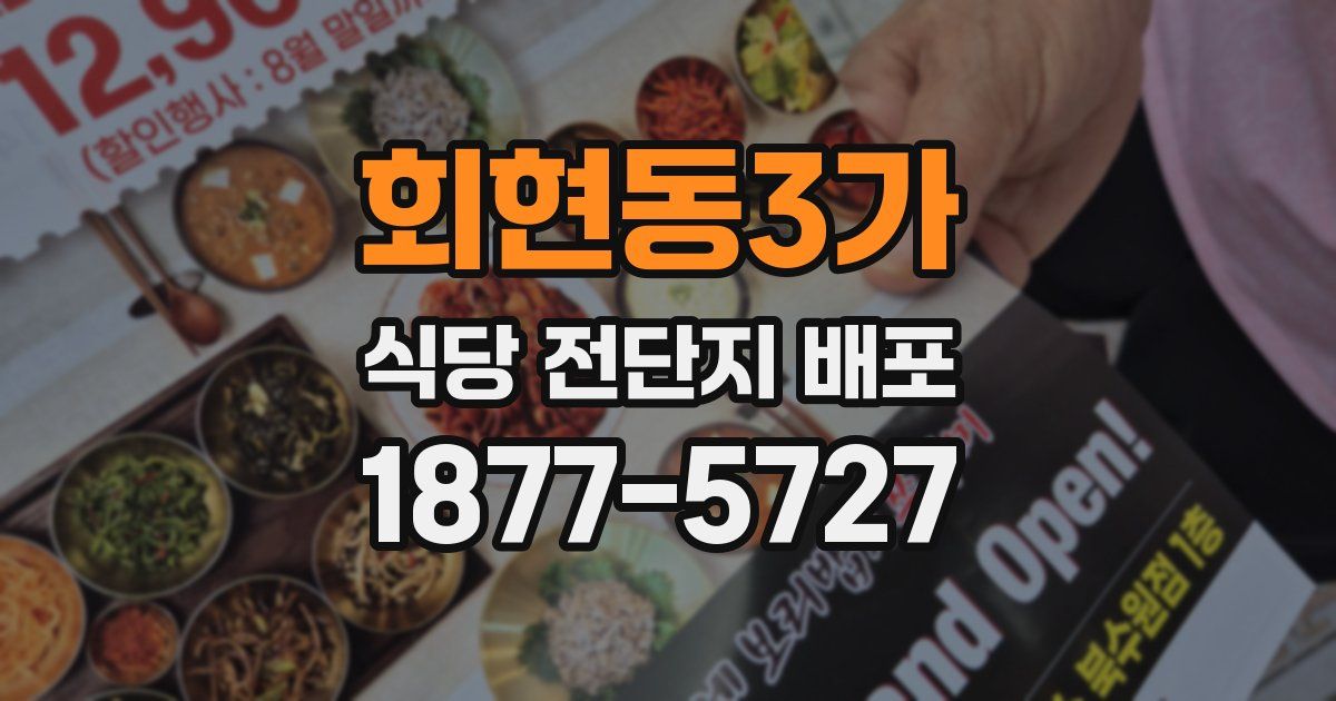 회현동3가 식당 전단지 배포