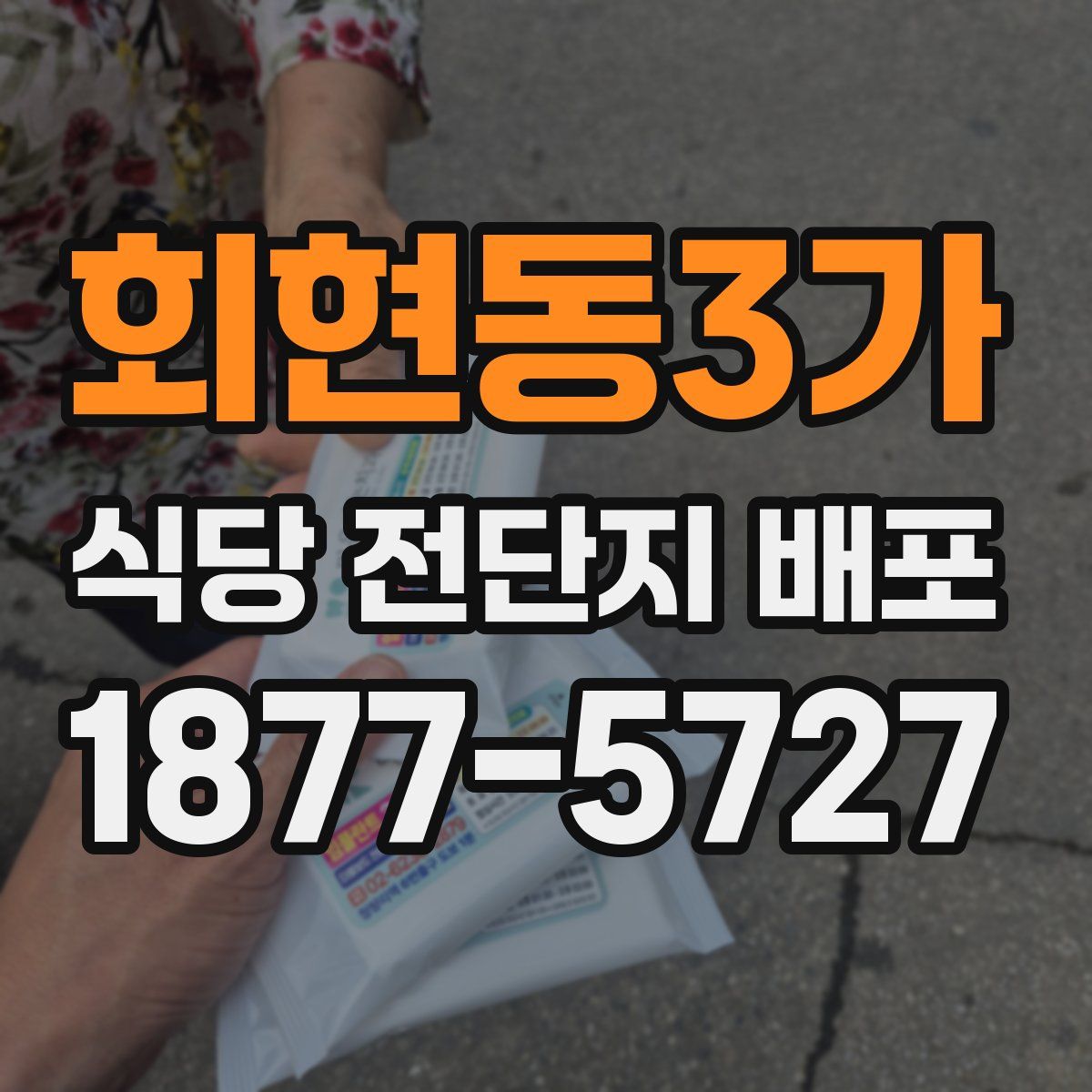 회현동3가 식당 전단지 배포