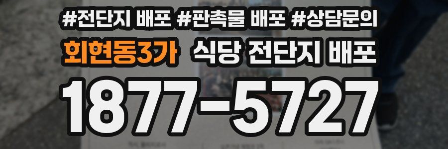 회현동3가 식당 전단지 배포