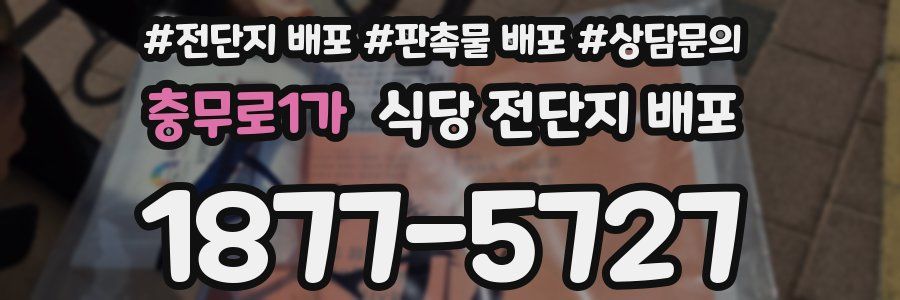 충무로1가 식당 전단지 배포