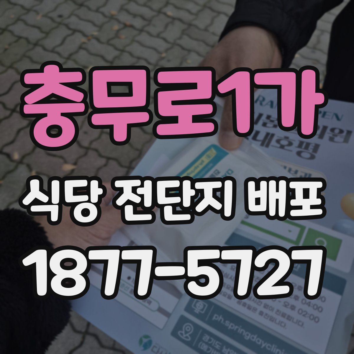 충무로1가 식당 전단지 배포