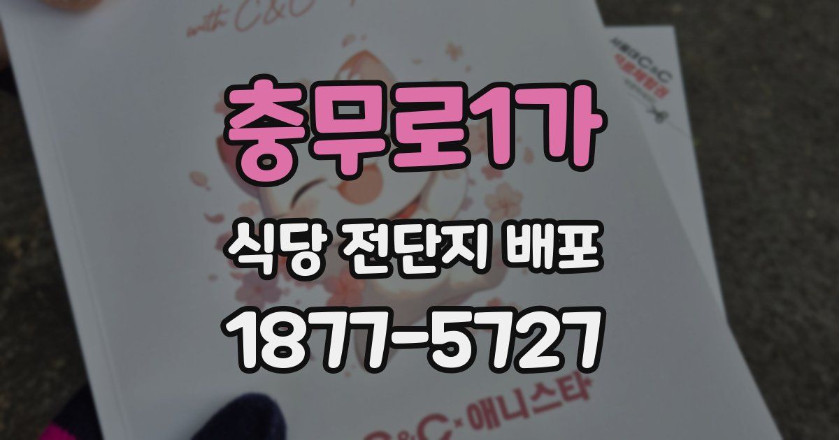 충무로1가 식당 전단지 배포