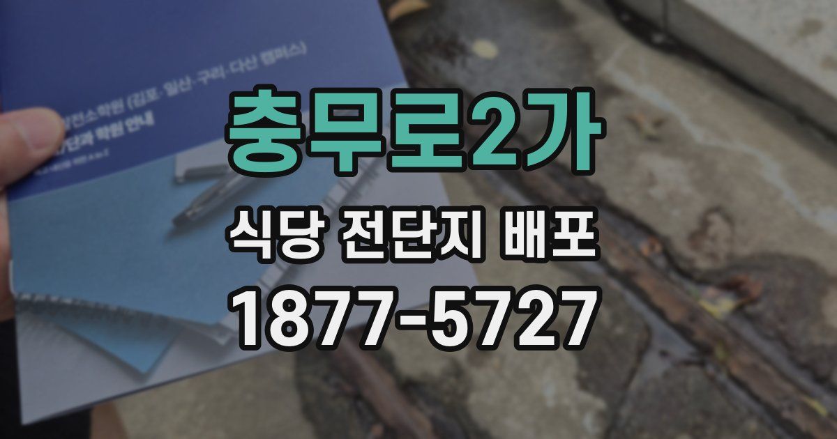 충무로2가 식당 전단지 배포