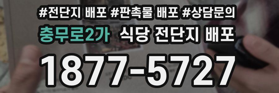 충무로2가 식당 전단지 배포