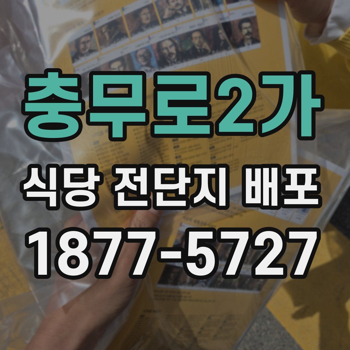충무로2가 식당 전단지 배포