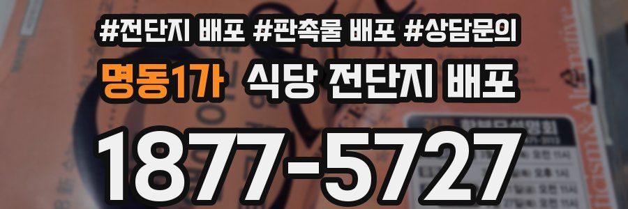 명동1가 식당 전단지 배포