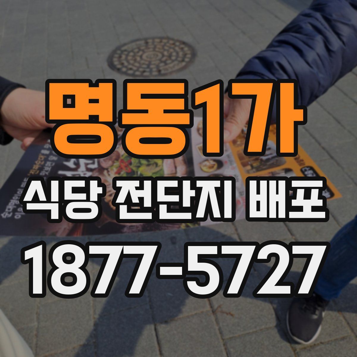명동1가 식당 전단지 배포