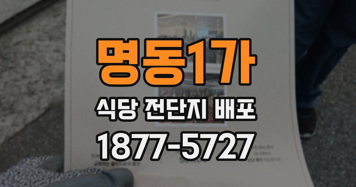 명동1가 식당 전단지 배포