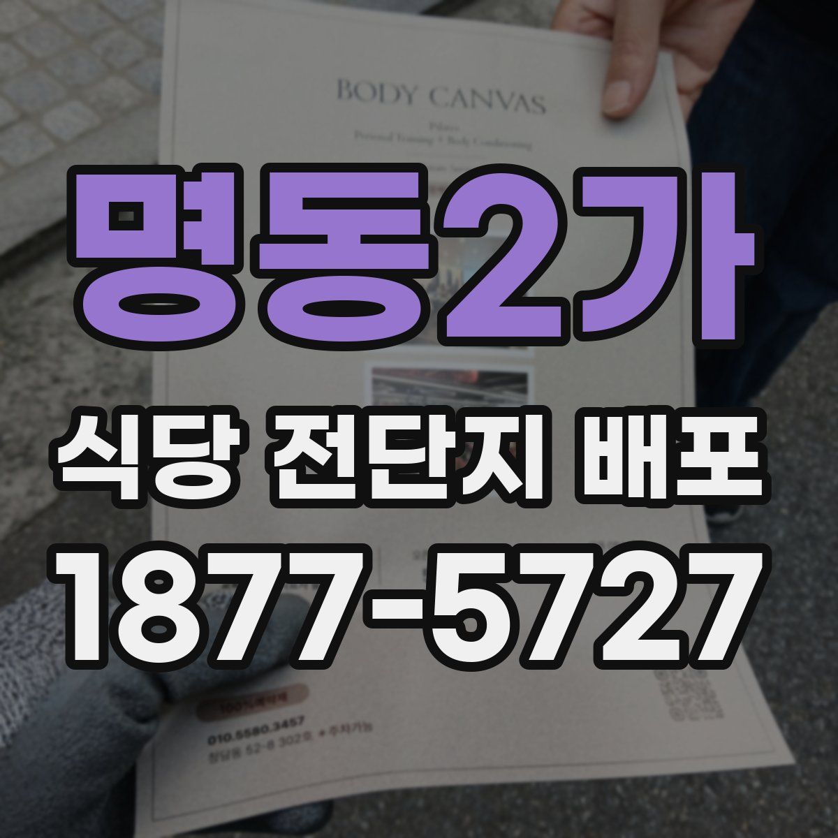 명동2가 식당 전단지 배포