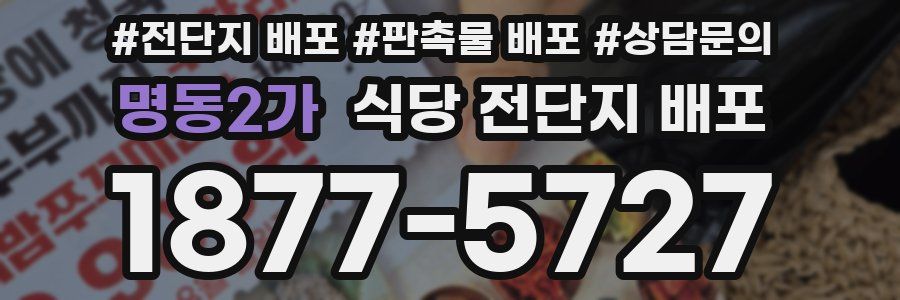 명동2가 식당 전단지 배포