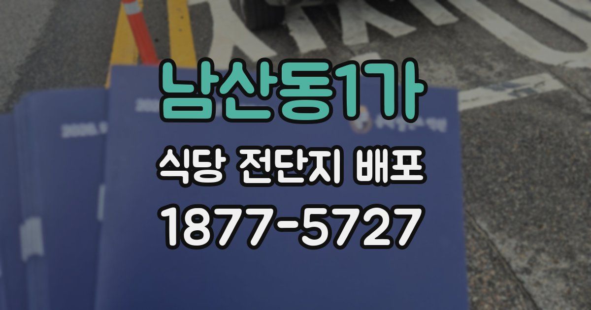 남산동1가 식당 전단지 배포