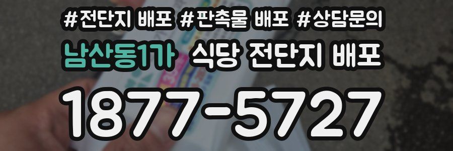남산동1가 식당 전단지 배포