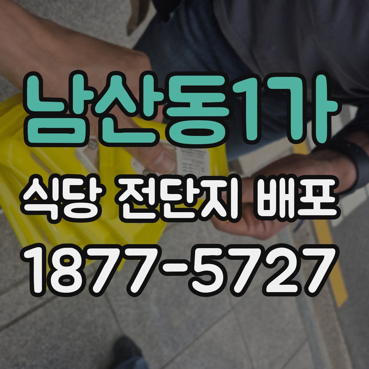 남산동1가 식당 전단지 배포