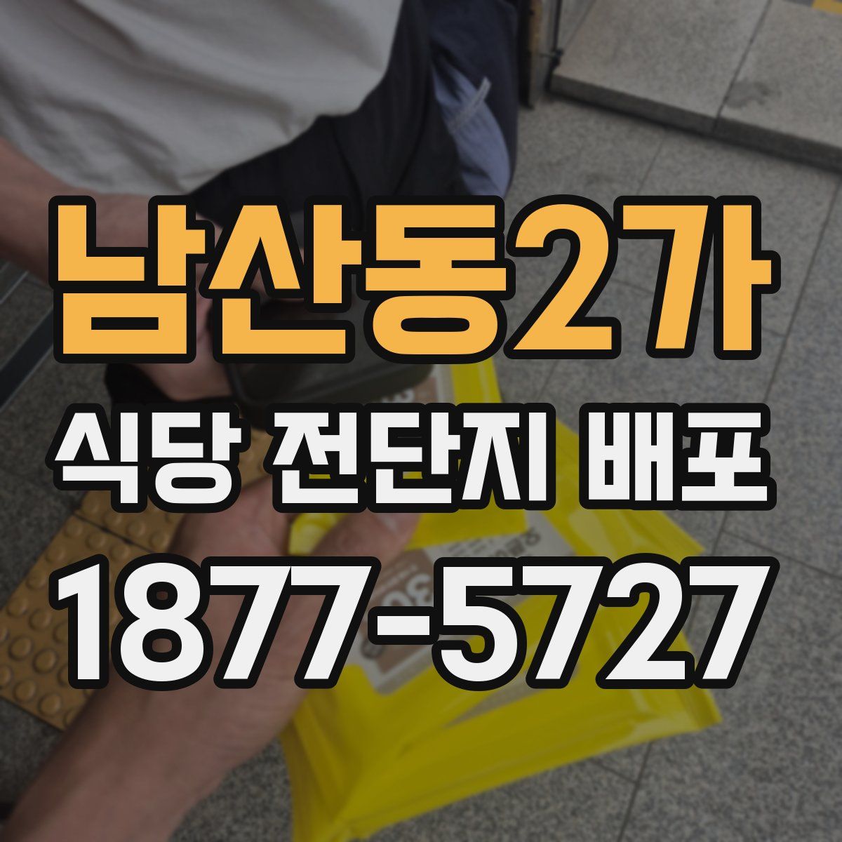 남산동2가 식당 전단지 배포