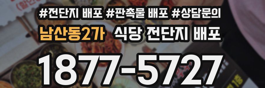 남산동2가 식당 전단지 배포