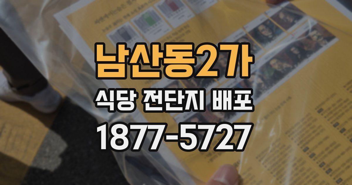 남산동2가 식당 전단지 배포