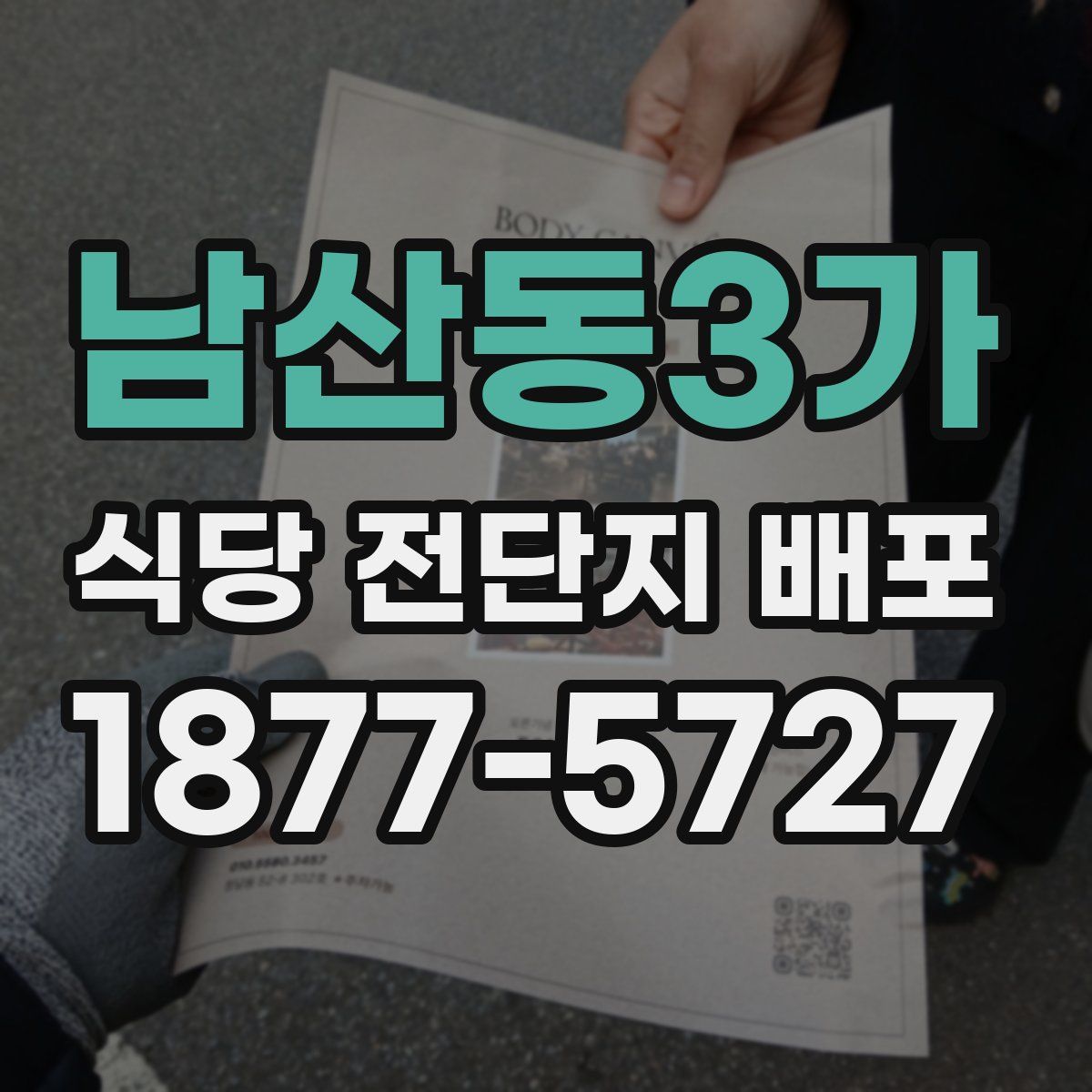 남산동3가 식당 전단지 배포