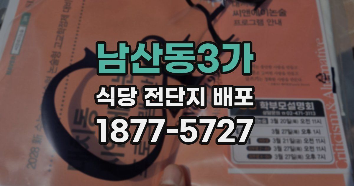 남산동3가 식당 전단지 배포