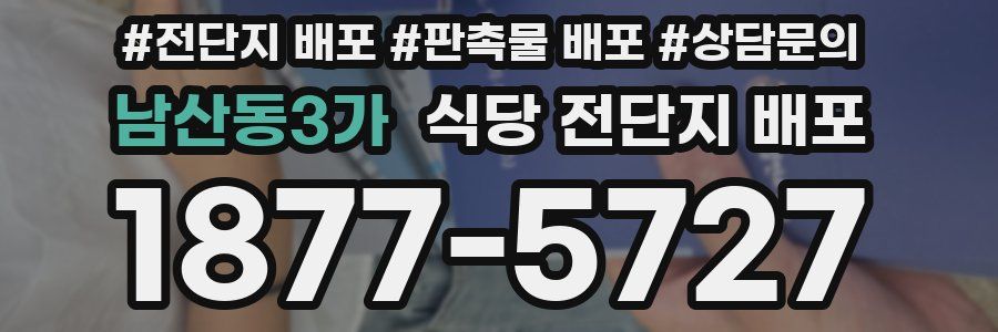 남산동3가 식당 전단지 배포