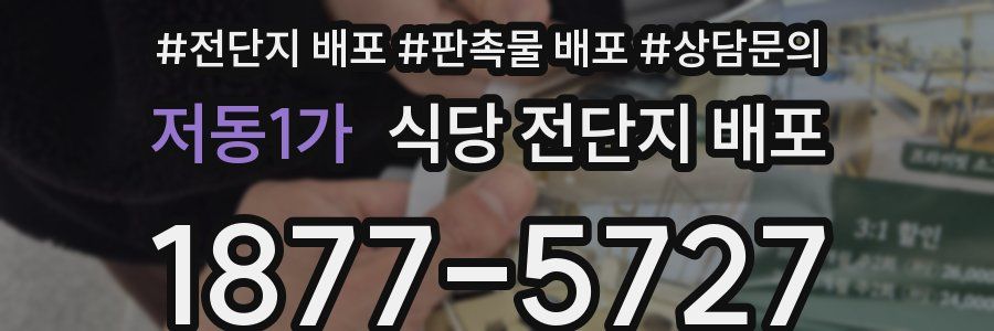 저동1가 식당 전단지 배포