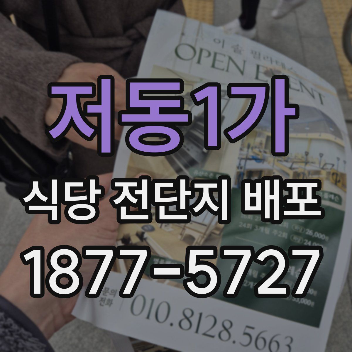 저동1가 식당 전단지 배포