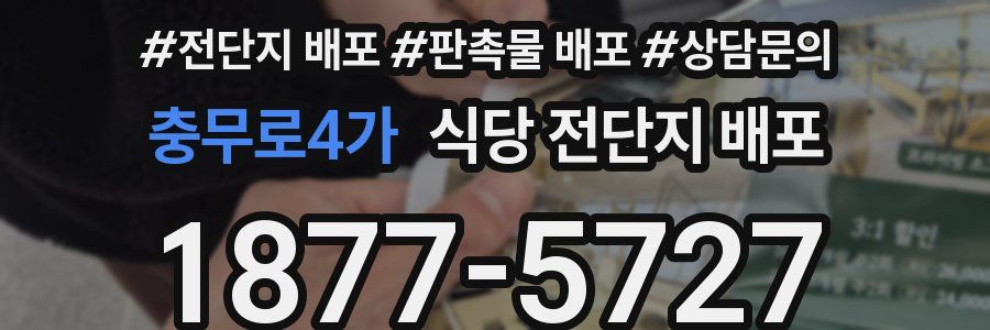충무로4가 식당 전단지 배포