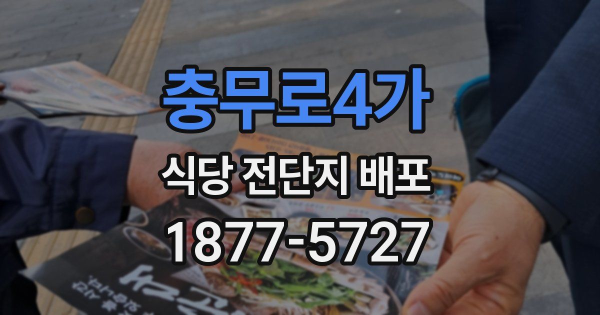 충무로4가 식당 전단지 배포
