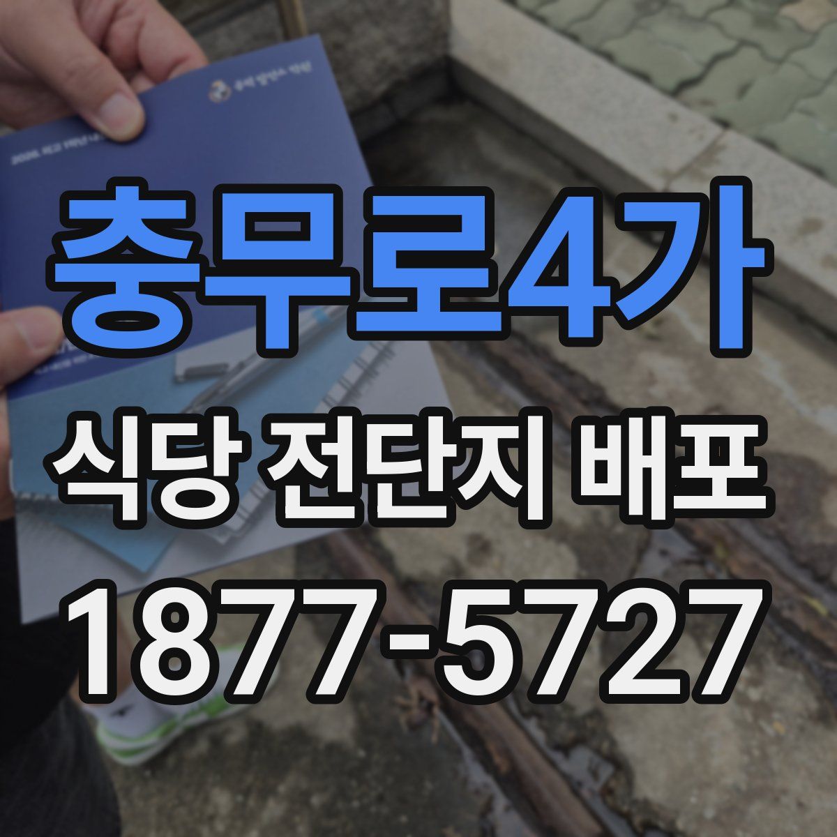 충무로4가 식당 전단지 배포