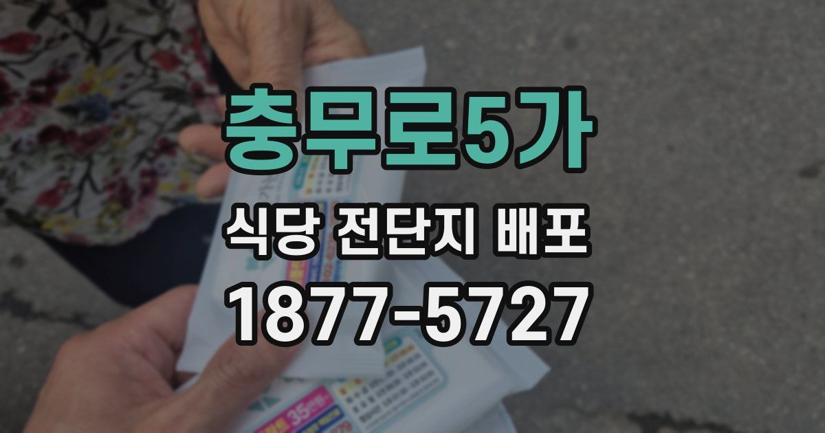 충무로5가 식당 전단지 배포