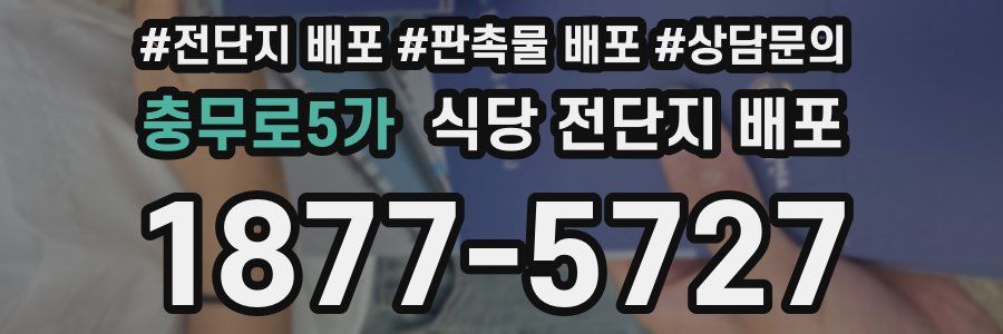 충무로5가 식당 전단지 배포