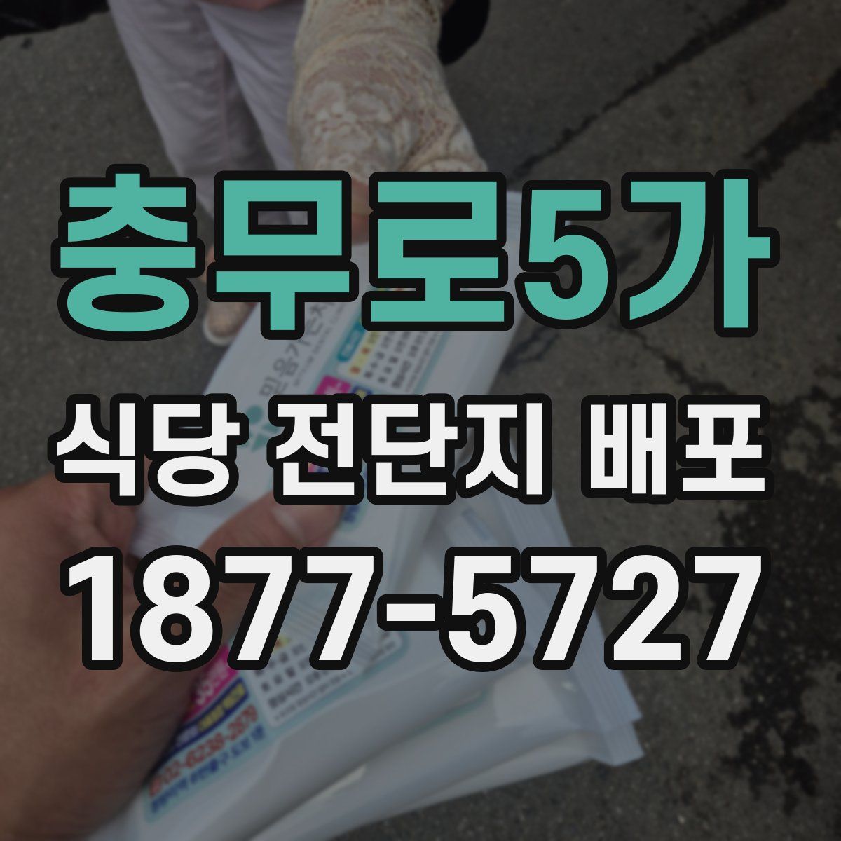 충무로5가 식당 전단지 배포