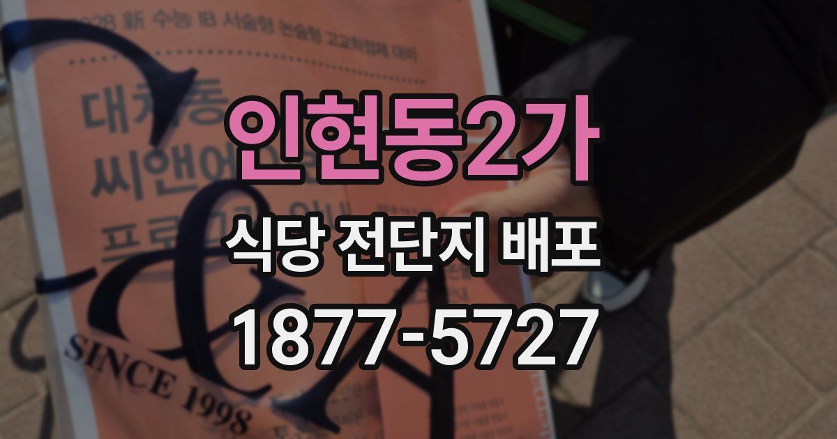 인현동2가 식당 전단지 배포