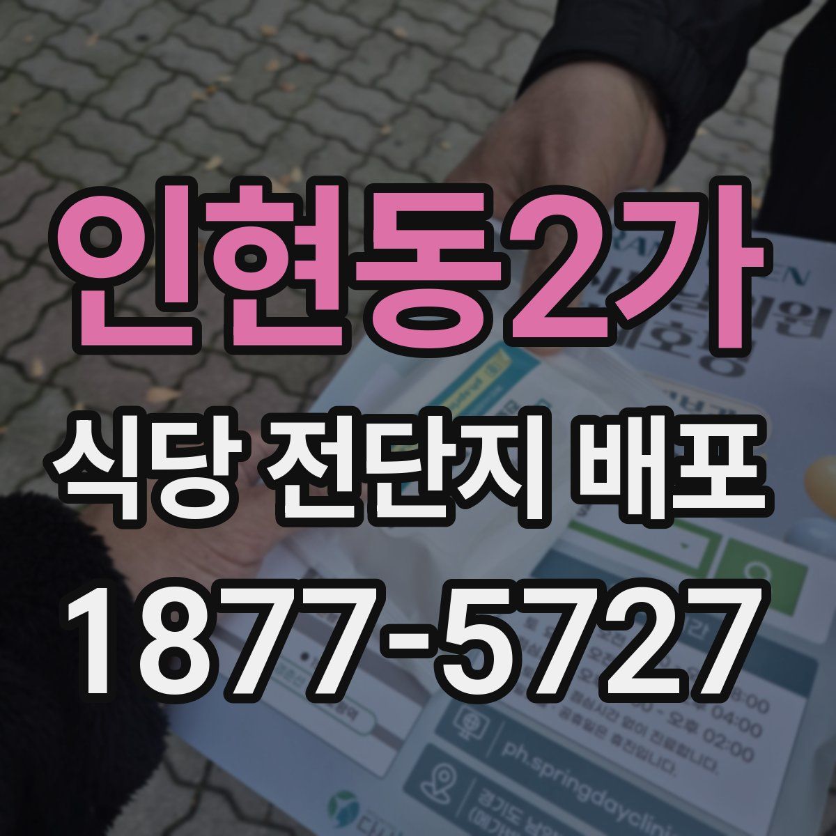 인현동2가 식당 전단지 배포