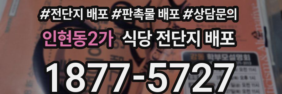 인현동2가 식당 전단지 배포