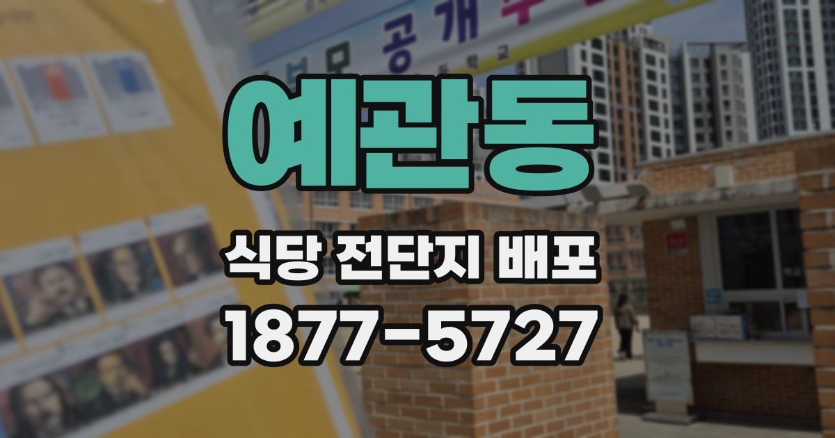 예관동 식당 전단지 배포