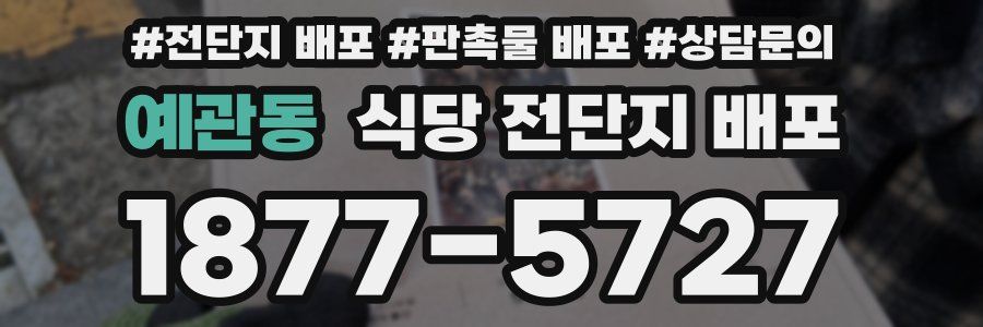 예관동 식당 전단지 배포